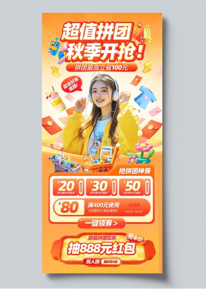 超值拼团秋季开抢年轻女孩购物狂欢海报