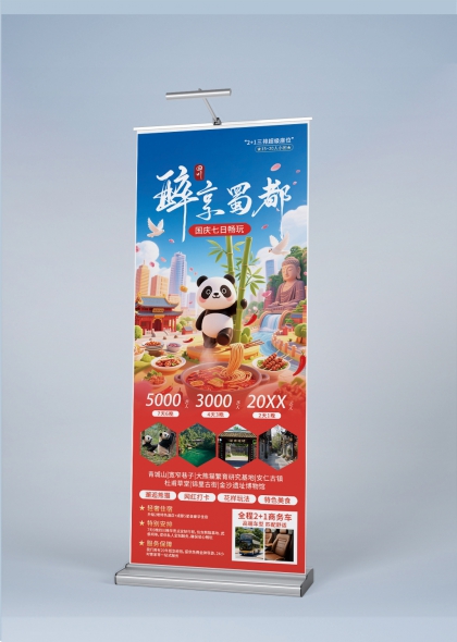熊猫竹林蜀都风情国庆七日畅玩旅行社易拉宝展架