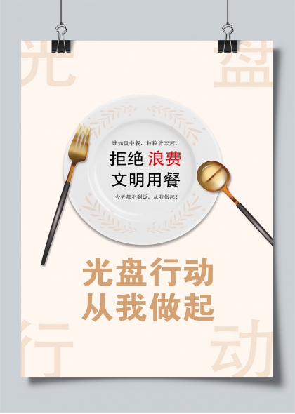 光盘行动文明用餐公益宣传海报