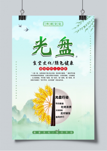 光盘行动食堂文化绿色健康主题宣传海报