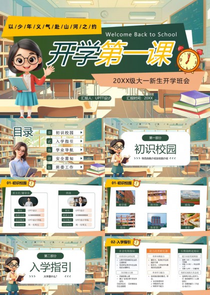 开学第一课新生入学班会PPT模板