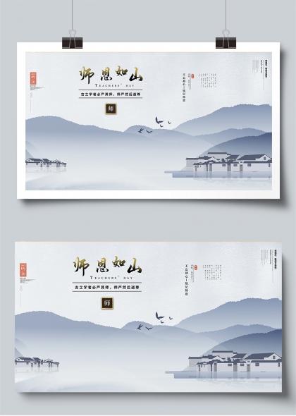 师恩如山水墨江南教师节宣传展板