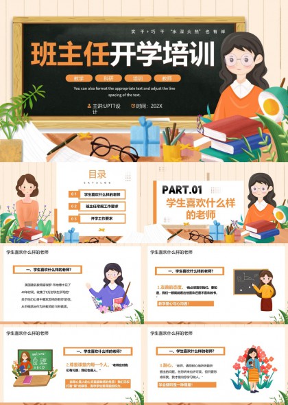 班主任开学培训工作PPT模板