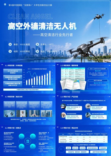 高空外墙清洁无人机项目商业计划书PPT模板