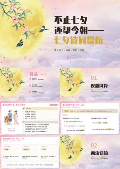 古典国风七夕诗词赏析课件PPT模板