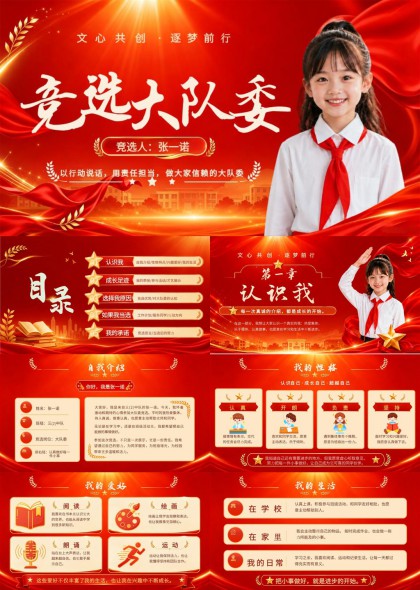 少先队大队委竞选自我介绍PPT模板