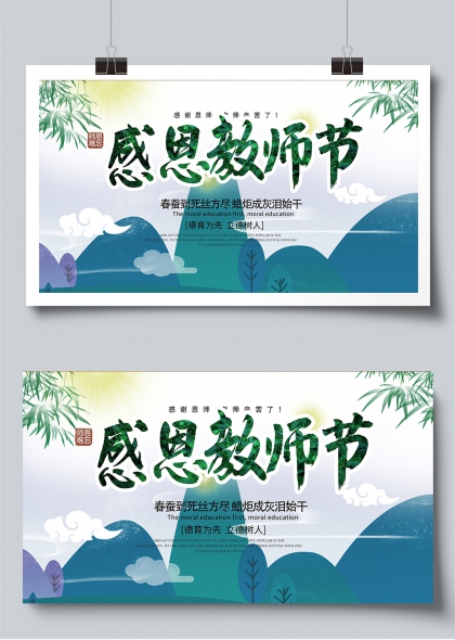 青竹山水意境感恩教师节宣传展板