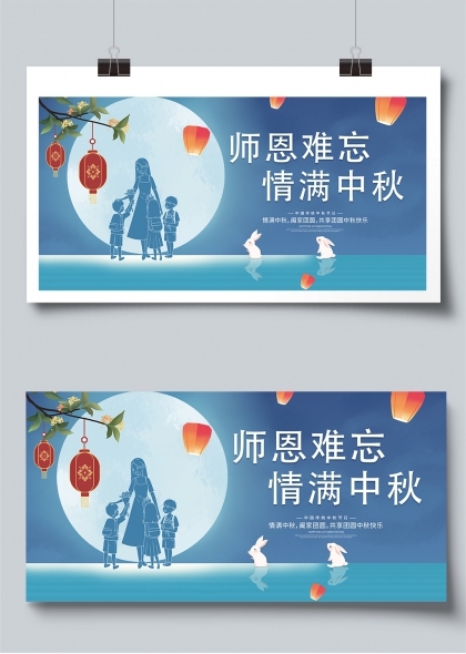师恩难忘情满中秋教师节中秋双节主题展板
