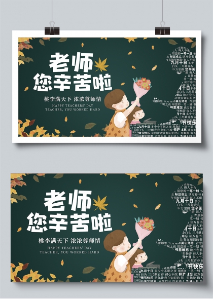 老师您辛苦啦秋叶献花尊师主题展板