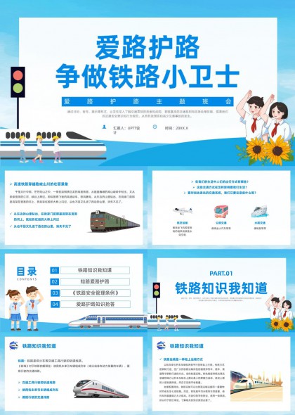 铁路安全教育主题班会PPT模板