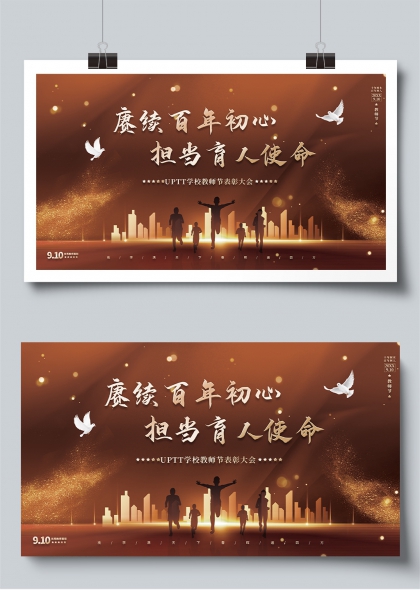 赓续百年初心担当育人使命教师节表彰展板