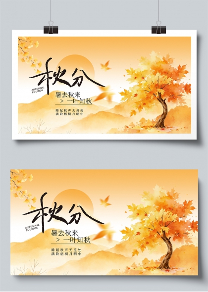 秋分时节金风送爽水墨枫林意境展板