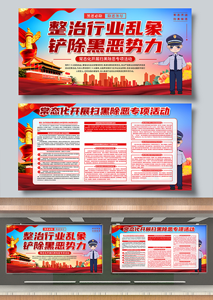 整治行业乱象扫黑除恶常态化宣传展板设计