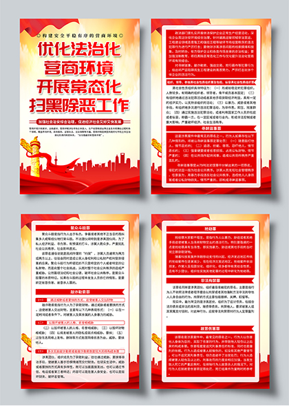 扫黑除恶法治建设与营商环境优化宣传系列海报