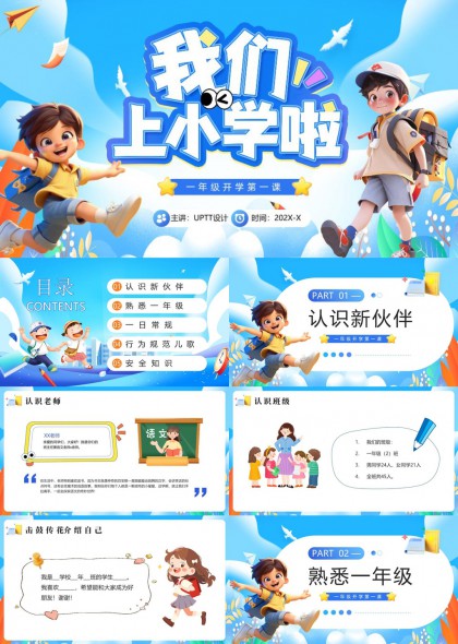 一年级开学第一课行为规范安全教育PPT模板