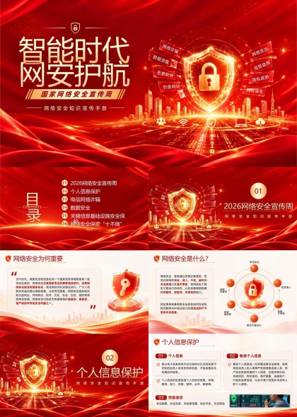 国家网络安全宣传周知识手册PPT模板