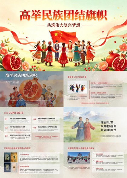 高举民族团结旗帜共筑伟大复兴梦想PPT模板