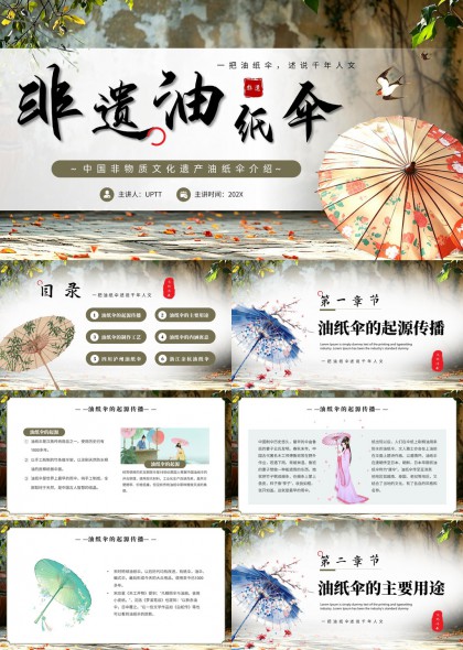 非遗油纸伞文化介绍PPT模板