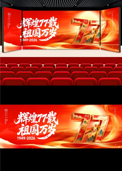 辉煌77载祖国万岁长城金辉国庆晚会背景