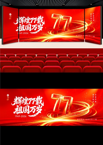 国庆节77周年晚会舞台背景