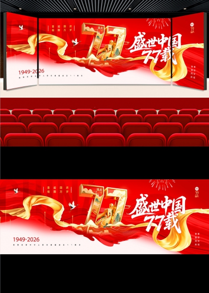 金色绸带长城祥云盛世中国77载国庆晚会背景