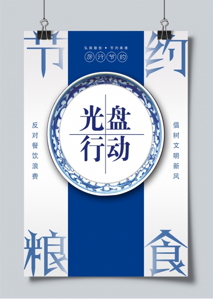 光盘行动青花瓷风节粮倡俭公益宣传海报
