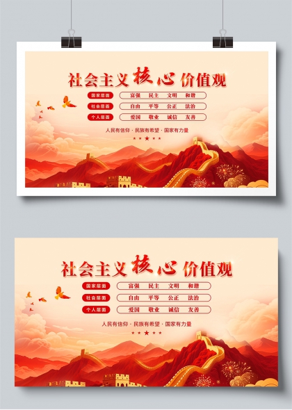 长城朝阳映照社会主义核心价值观展板