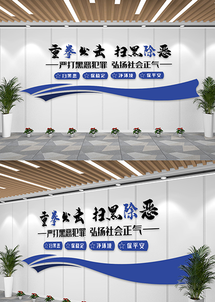 重拳出击扫黑除恶弘扬社会正气文化墙