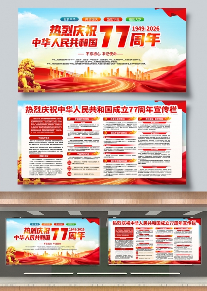 热烈庆祝中华人民共和国成立77周年宣传栏
