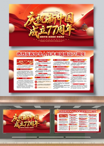 庆祝新中国成立77周年盛世华诞举国欢庆展板