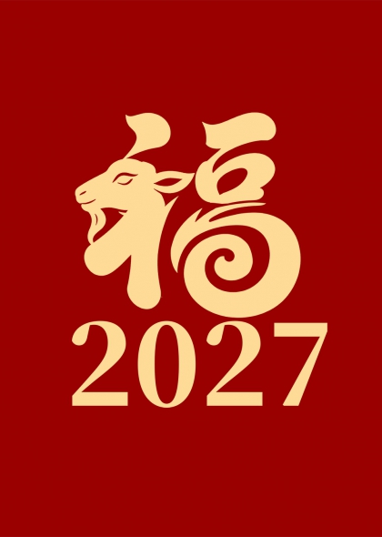 金羊纳福2027新年吉祥艺术字设计
