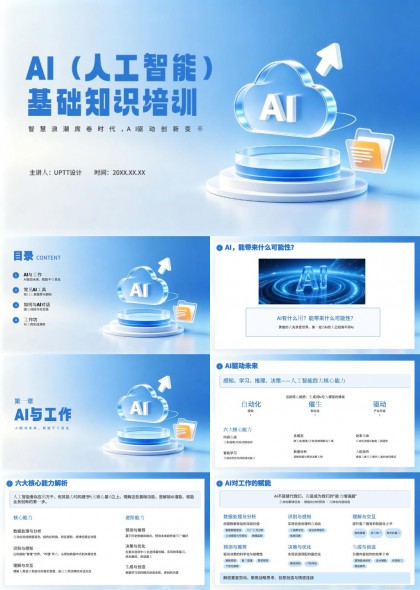 AI人工智能基础知识培训PPT模板