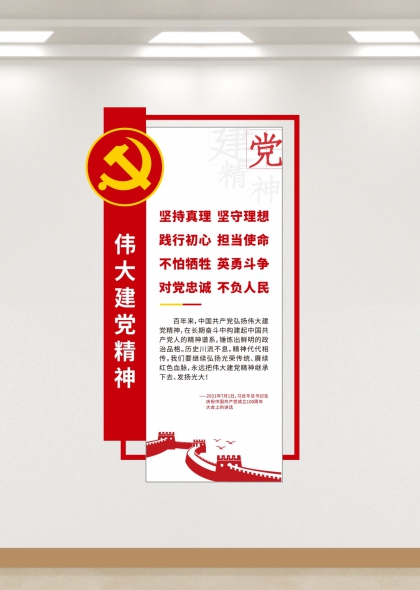 伟大建党精神红色文化墙设计