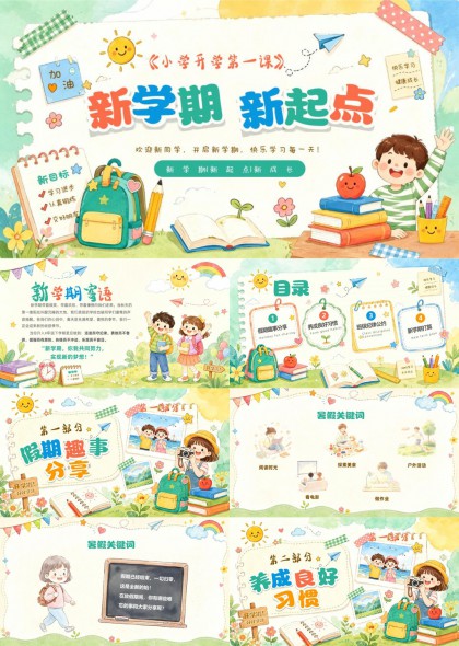 小学开学第一课新学期新起点养成习惯班级公约PPT模板