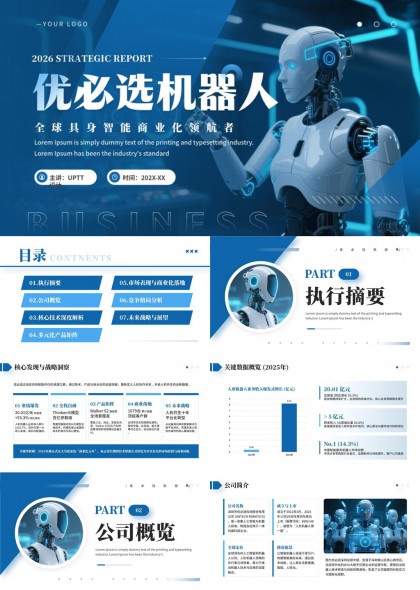 机器人战略报告（科技蓝未来感）PPT模板