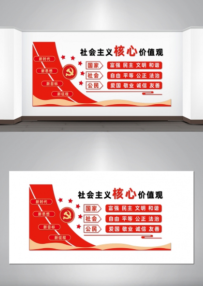 新时代新征程社会主义核心价值观文化墙设计