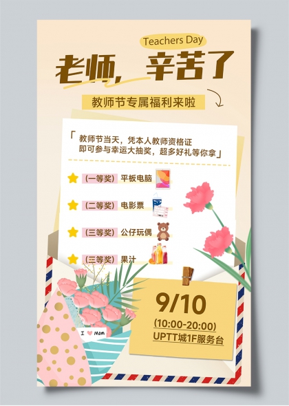 教师节专属福利抽奖活动宣传海报