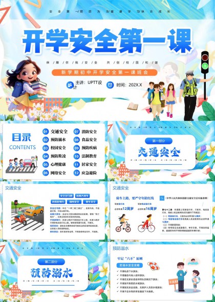 开学安全第一课十二大主题PPT模板