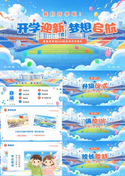 校园开学典礼全流程仪式PPT模板