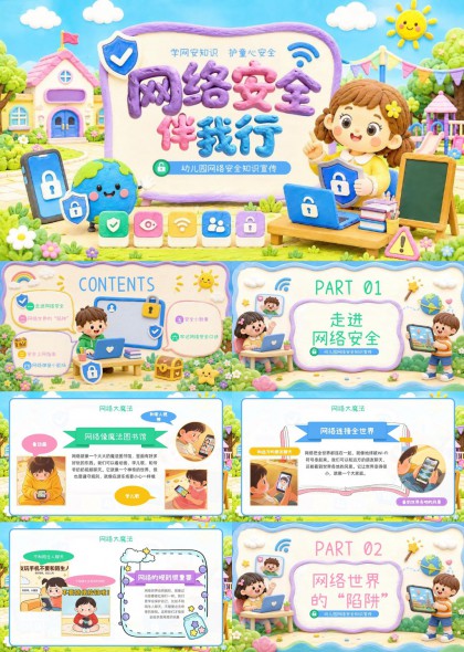 儿童网络安全教育课件PPT模板