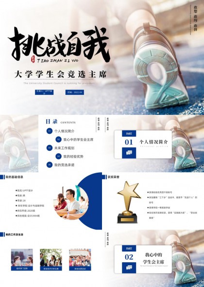 大学学生会主席竞选答辩PPT模板