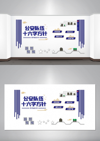公安队伍十六字方针党建文化墙设计
