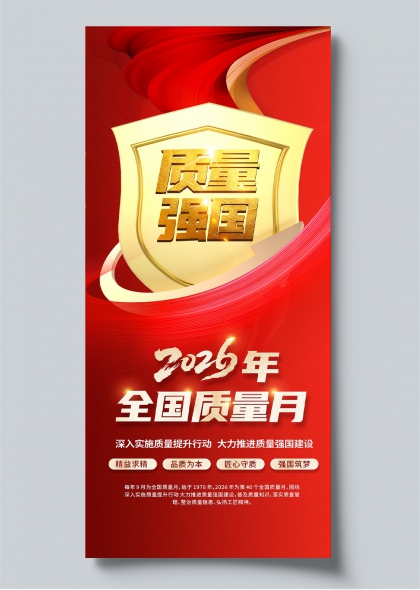 2026年全国质量月红色盾牌主题宣传海报