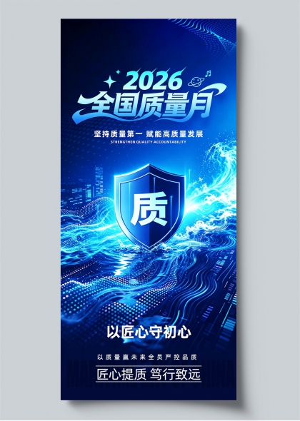 2026全国质量月科技蓝盾牌品质守护主题海报