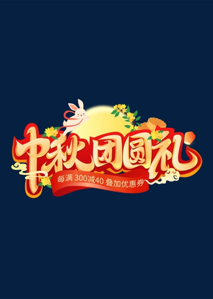 玉兔衔桂中秋团圆礼艺术字设计