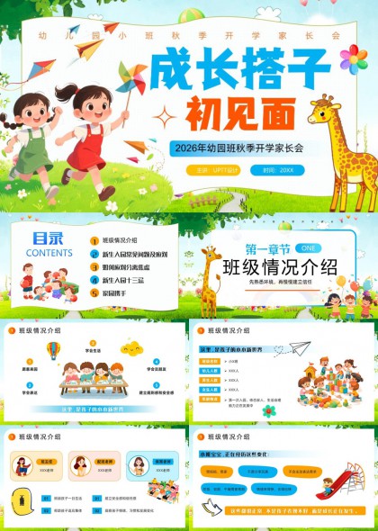 幼儿园小班秋季开学家长会成长搭子初见面PPT模板