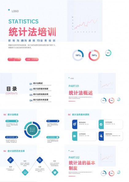 职场沟通技巧业务培训统计法教学课件PPT模板