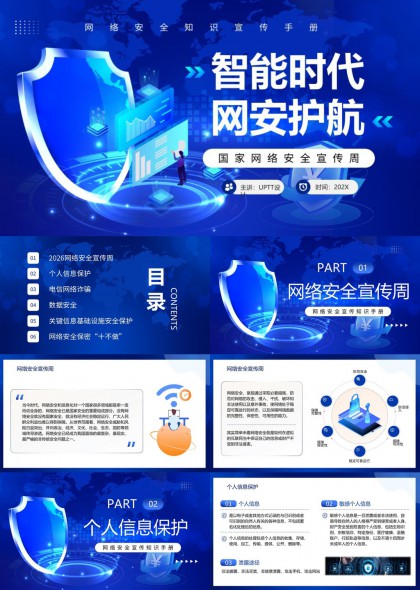 智能时代网络安全宣传周知识手册PPT模板