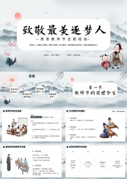 教师节主题班会(水墨)PPT模板