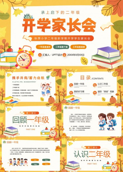 秋季小学二年级新学期开学家长会PPT模板